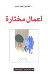 كتاب أعمال مختارة