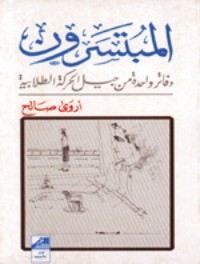 كتاب المبتسرون