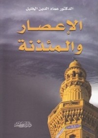 رواية الإعصار والمئذنة