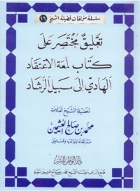 كتاب تعليق مختصر على كتاب لمعة الاعتقاد الهادي إلى سبيل الرشاد