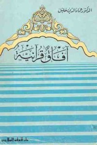 كتاب آفاق قرآنية