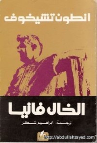 كتاب الخال فانيا