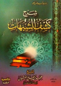 كتاب شرح كشف الشبهات