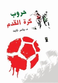 كتاب حروب كرة القدم