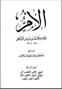 كتاب الأم للإمام الشافعي 4