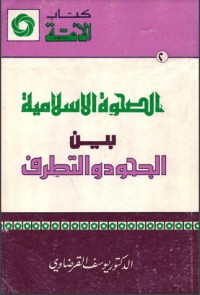 كتاب الصحوة الإسلامية بين الجحود والتطرف