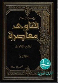 كتاب فتاوى معاصرة الجزء 3