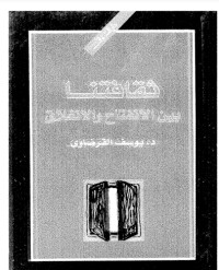 كتاب ثقافتنا بين الانفتاح والانغلاق