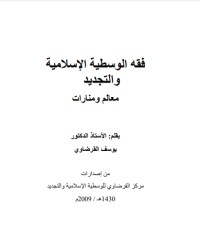 كتاب فقه الوسطية الإسلامية والتجديد