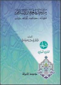 كتاب مدخل لمعرفة الإسلام