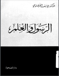 كتاب الرسول والعلم