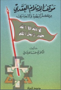 كتاب موقف الإسلام العقدي من كفر اليهود والنصارى