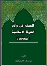 كتاب المحنة في واقع الحركة الإسلامية المعاصرة