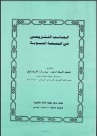 كتاب الجانب التشريعي في السنة النبوية