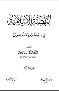 كتاب النهضة الإسلامية في سير أعلامها المعاصرين الجزء التاني