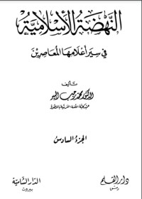 كتاب النهضة الإسلامية في سير أعلامها المعاصرين الجزء السادس 6