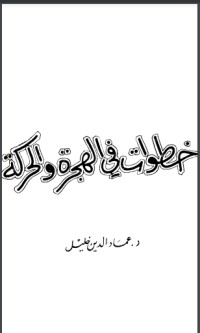 كتاب خطوات في الهجرة والحركة