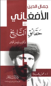 كتاب جمال الدين الأفغاني: بين حقائق التاريخ وأكاذيب لويس عوض