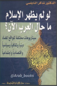 كتاب لو لم يظهر الإسلام ما حال العرب الآن؟