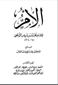 كتاب الأم للإمام الشافعي 5