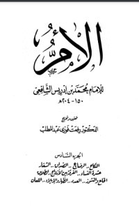 كتاب الأم للإمام الشافعي 6