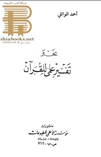 كتاب نحو تفسير علمي للقرآن