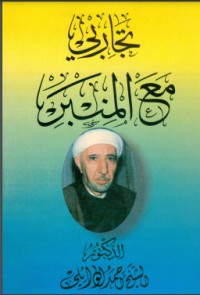 كتاب تجاربي مع المنبر
