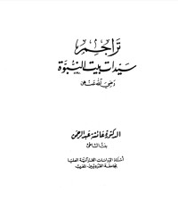 كتاب تراجم سيدات بيت النبوة