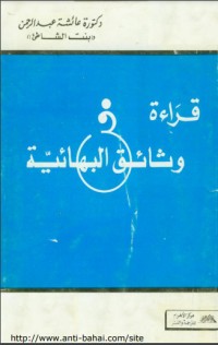 كتاب قراءة في وثائق البهائية