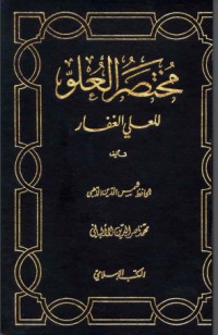 كتاب مختصر العلو للعلي الغفار