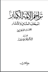 كتاب تراجم الأئمة الكبار أصحاب السنن والآثار