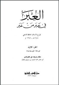 كتاب العبر في خبر من غبر 1