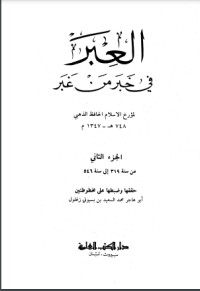 كتاب العبر في خبر من غبر 2