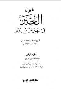 كتاب ذيول العبر في خبر من غبر 4