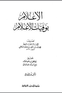 كتاب الإعلام بوفيات الأعلام