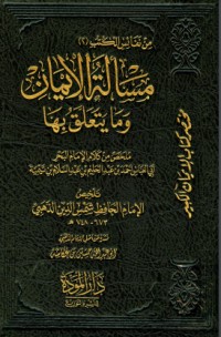 كتاب مسألة الإيمان وما يتعلق بها