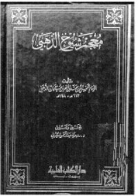 كتاب معجم شيوخ الذهبي