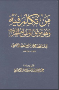 كتاب من تكلم فيه وهو موثق أو صالح الحديث