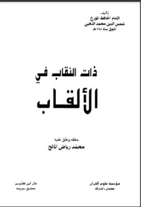 كتاب ذات النقاب في الألقاب