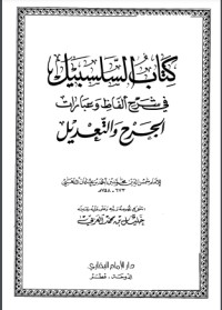 كتاب السلسبيل في شرح ألفاظ وعبارات الجرح والتعديل