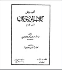 كتاب تلخيص كتاب الموضوعات لابن الجوزي