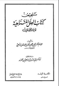 كتاب تلخيص كتاب العلل المتناهية لابن الجوزي