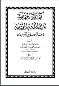 كتاب كفاية الحفظة شرح المقدمة الموقظة في علم المصطلح