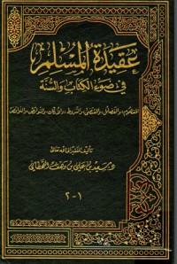 كتاب عقيدة المسلم في ضوء الكتاب والسنة