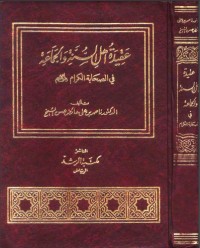 كتاب عقيدة أهل السنة والجماعة