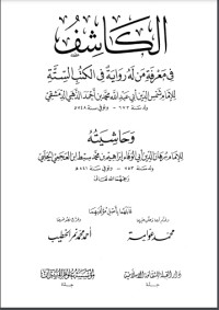 كتاب تذهيب تهذيب الكمال في أسماء الرجال ج1