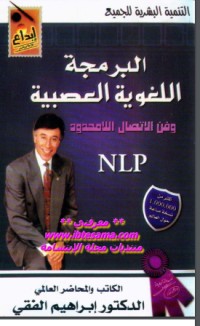 كتاب البرمجة اللغوية العصبية وفن الاتصال اللامحدود