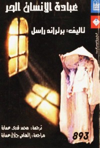 كتاب عبادة الإنسان الحر