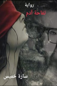 رواية تفاحة آدم