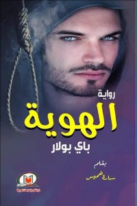 رواية الهوية ( باي بولار)